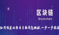 如何创建比特币手机钱包
