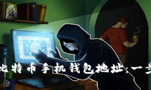 如何创建比特币手机钱包地址：一步一步指南