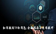 如何找到TP冷钱包：全面指南与使用技巧
