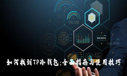 如何找到TP冷钱包：全面指南与使用技巧
