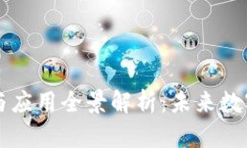 区块链技术与应用全景解析：未来数字经济的基石