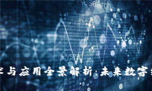 区块链技术与应用全景解析：未来数字经济的基石