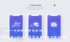 思考一个贴近并且优质的如何在tpWallet薄饼交易所