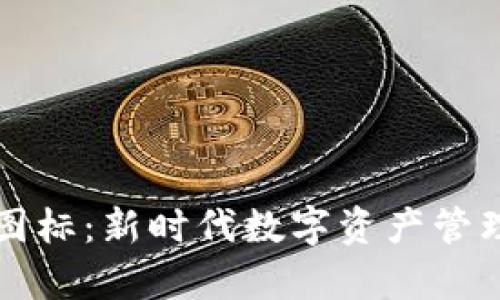 区块链应用图标：新时代数字资产管理的视觉象征