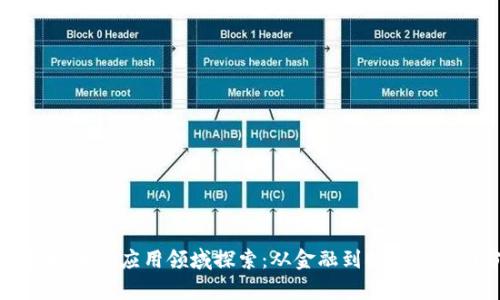 区块链技术的应用领域探索：从金融到物流的全面分析