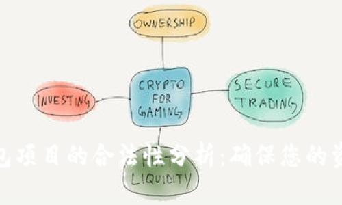 加密钱包项目的合法性分析：确保您的资金安全