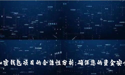 加密钱包项目的合法性分析：确保您的资金安全
