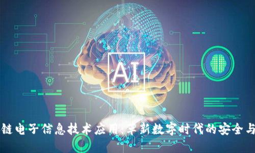区块链电子信息技术应用：革新数字时代的安全与透明