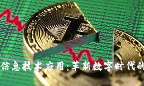 区块链电子信息技术应用：革新数字时代的安全与透明