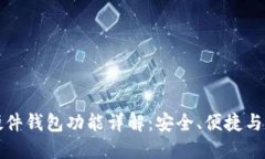 区块链硬件钱包功能详解