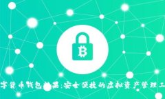 数字货币钱包糖果：安全