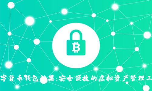 数字货币钱包糖果：安全便捷的虚拟资产管理工具