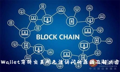 tpWallet薄饼交易所无法访问的原因及解决方案