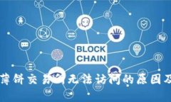tpWallet薄饼交易所无法访问