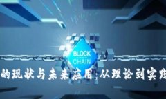 区块链技术的现状与未来