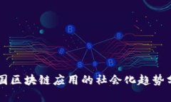 中国区块链应用的社会化