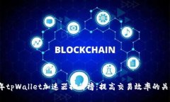 2023年tpWallet加速器排行榜