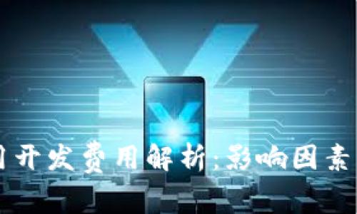 区块链应用开发费用解析：影响因素与预算规划