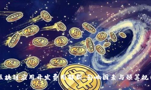 区块链应用开发费用解析：影响因素与预算规划
