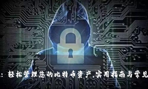 tpWallet: 轻松管理您的比特币资产，实用指南与常见问题解答