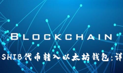 如何将SHIB代币转入以太坊钱包：详细指南