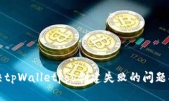解决tpWalletpos创建失败的问