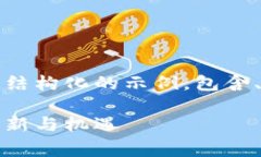 请注意：以下是一个结构
