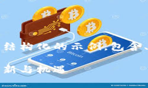 请注意：以下是一个结构化的示例，包含、关键词和详细内容。

区块链应用大赛：创新与机遇