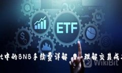 tpWallet中的BNB手续费详解