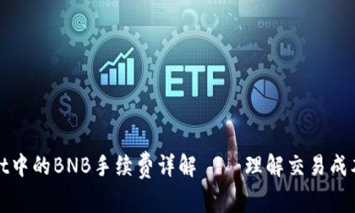 tpWallet中的BNB手续费详解 – 理解交易成本与策略
