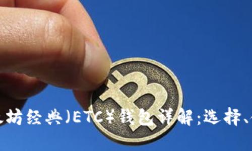 比特币及以太坊经典（ETC）钱包详解：选择、使用与安全性