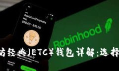 比特币及以太坊经典（E