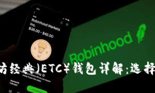 比特币及以太坊经典（ETC）钱包详解：选择、使用与安全性