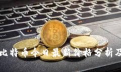 以太坊与比特币今日最新价格分析及未来走势