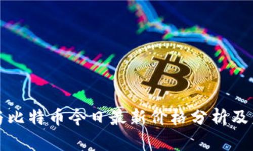以太坊与比特币今日最新价格分析及未来走势