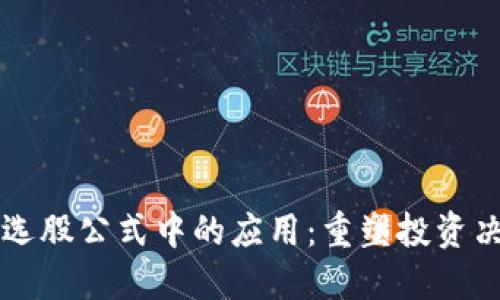 区块链在选股公式中的应用：重塑投资决策的未来