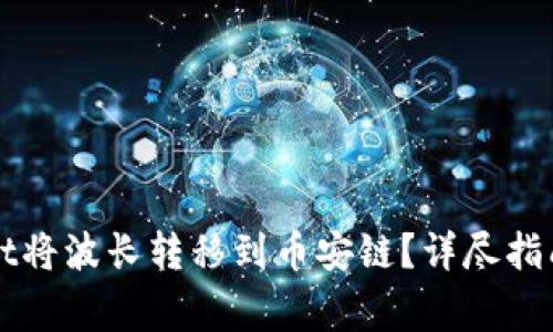 如何使用tpWallet将波长转移到币安链？详尽指南与常见问题解答