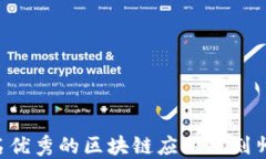 如何成为一名优秀的区块