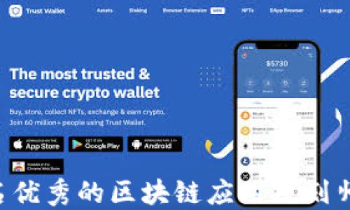 
如何成为一名优秀的区块链应用规划师：全方位指南