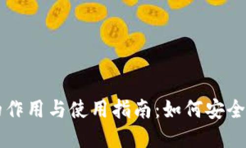虚拟币钱包的作用与使用指南：如何安全管理数字资产
