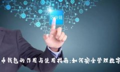 虚拟币钱包的作用与使用指南：如何安全管理数
