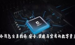 USDT线下冷钱包交易指南：