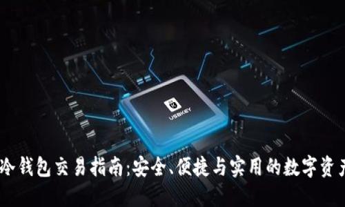 USDT线下冷钱包交易指南：安全、便捷与实用的数字资产管理方式