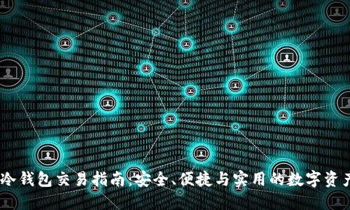 USDT线下冷钱包交易指南：安全、便捷与实用的数字资产管理方式