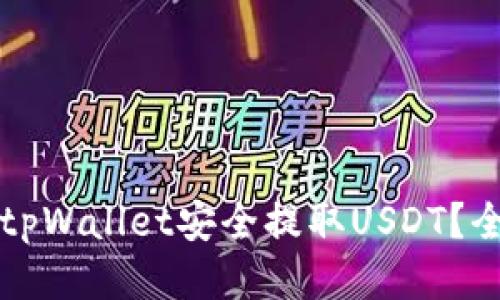 如何使用tpWallet安全提取USDT？全方位指南