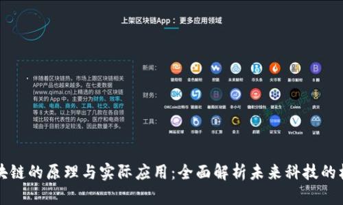 区块链的原理与实际应用：全面解析未来科技的核心