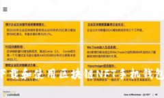 如何免费下载和使用区块链NFT手机钱包：全面指