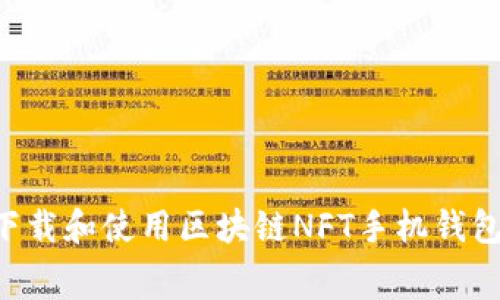 如何免费下载和使用区块链NFT手机钱包：全面指南