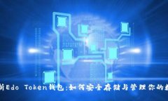 全面解析Edo Token钱包：如何安全存储与管理你的