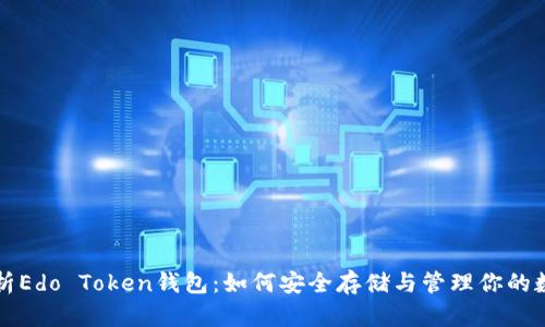 全面解析Edo Token钱包：如何安全存储与管理你的数字资产